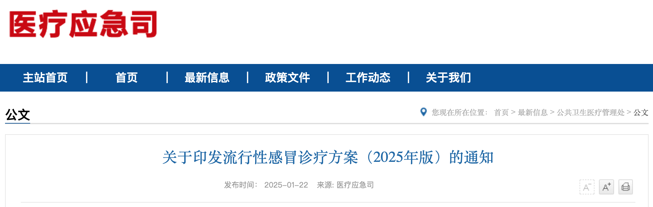 关于印发流行性感冒诊疗方案（2025年版）的通知（附：解读）