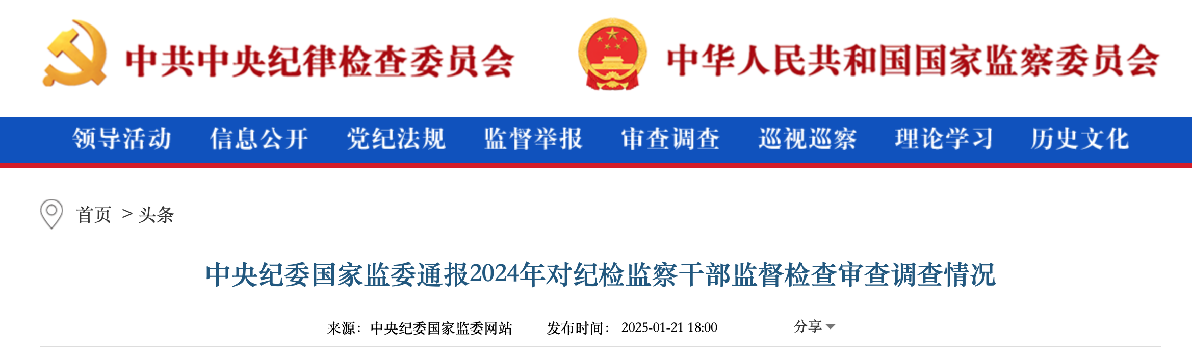 中央纪委国家监委通报2024年对纪检监察干部监督检查审查调查情况