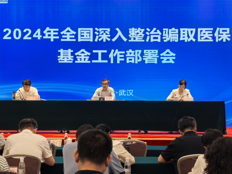 2024年全国深入整治骗取医保基金工作部署会召开