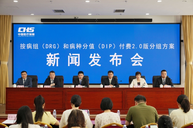 按病组(DRG)和病种分值(DIP)付费2.0版分组方案新闻发布会实录
