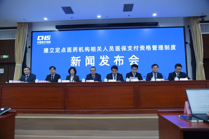 国家医保局“建立定点医药机构相关人员医保支付资格管理制度”新闻发布会实录