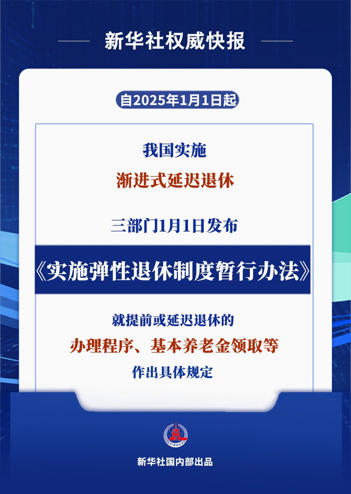 新华鲜报丨办法公布！2025年起弹性退休这样实施（附：全文＋答问）