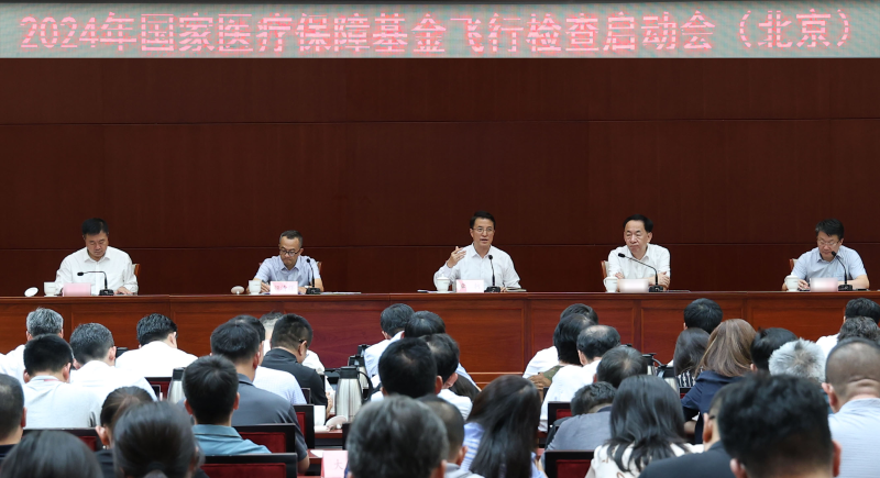 国家医保基金飞行检查北京启动会召开